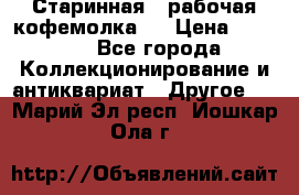 Старинная , рабочая кофемолка.  › Цена ­ 2 500 - Все города Коллекционирование и антиквариат » Другое   . Марий Эл респ.,Йошкар-Ола г.